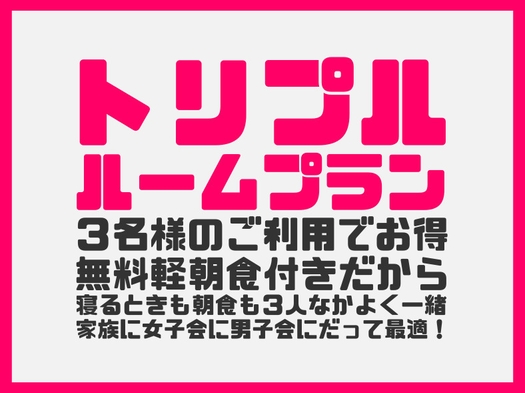 トリプルルームプラン☆京阪香里園駅から徒歩3分と好立地　【軽朝食無料】